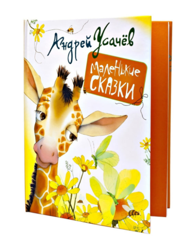 Маленькие сказки