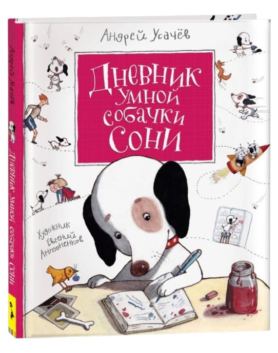 Дневник умной собачки Сони