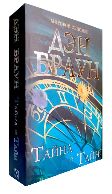 Тайна из Тайн (полная версия)