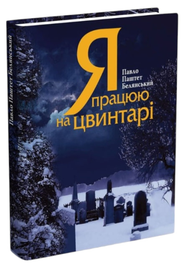 Я працюю на цвинтарі (ілюстрована)
