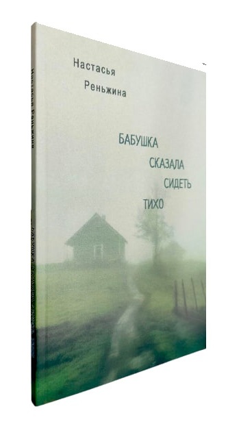Бабушка сказала сидеть тихо