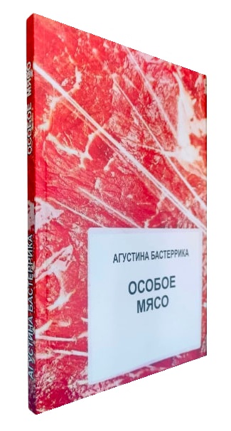 Особое мясо