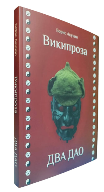 Википроза. Два Дао