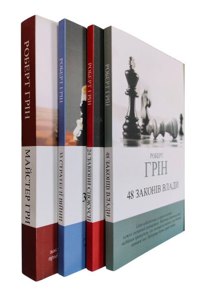Роберт Грін. Комплект з 4-х книжок: 48 законів влади. 33 стратегії війни. 24 закони спокуси. Майстер гри