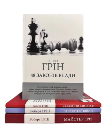Роберт Грін. Комплект з 4-х книжок: 48 законів влади. 33 стратегії війни. 24 закони спокуси. Майстер гри