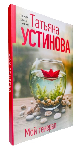 Мой генерал