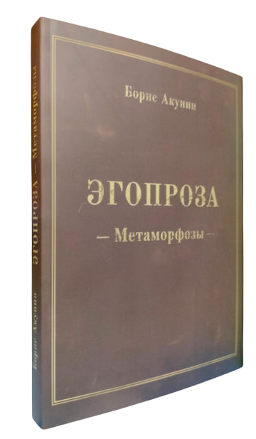 Егопроза. Метаморфози