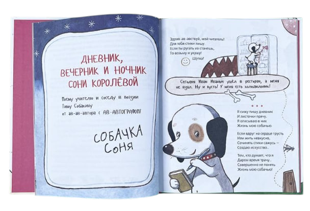 Дневник умной собачки Сони