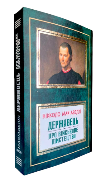 Державець. Про військове мистецтво