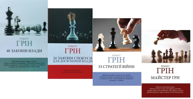 Роберт Грін. Комплект з 4-х книжок: 48 законів влади. 33 стратегії війни. 24 закони спокуси. Майстер гри