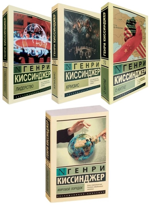 Мировой порядок + Лидерство + О Китае + Кризис. Комплект из 4-ех книг