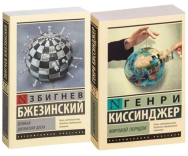 Мировой порядок. Генри Киссинджер + Великая шахматная доска. Збигнев Бжезинский. Комплект из 2-ух книг