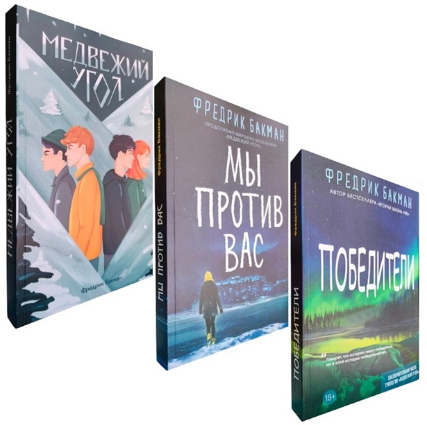 «Медвежий угол» (Трилогия Бьорнстад). Комплект из 3-ех книг