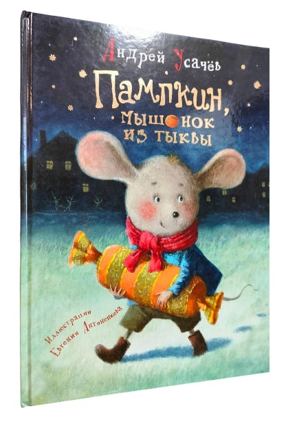Пампкин, мышонок из тыквы