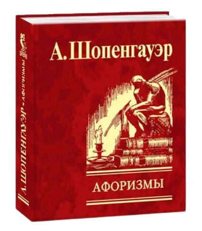 Афоризмы для усвоения житейской мудрости