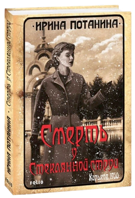 Смерть у Стеклянной струи