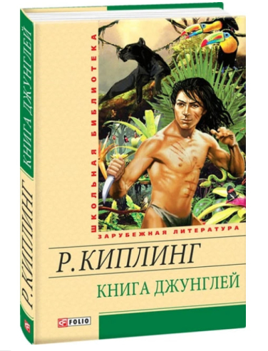 Книга джунглей