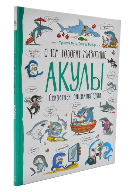 Акулы. О чем говорят животные. Секретная энциклопедия