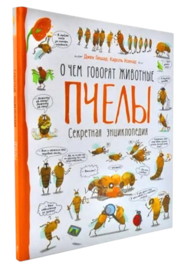 Пчелы. О чем говорят животные. Секретная энциклопедия