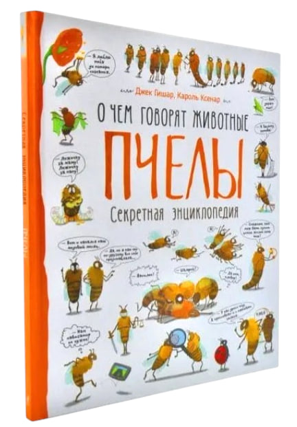 Пчелы. О чем говорят животные. Секретная энциклопедия