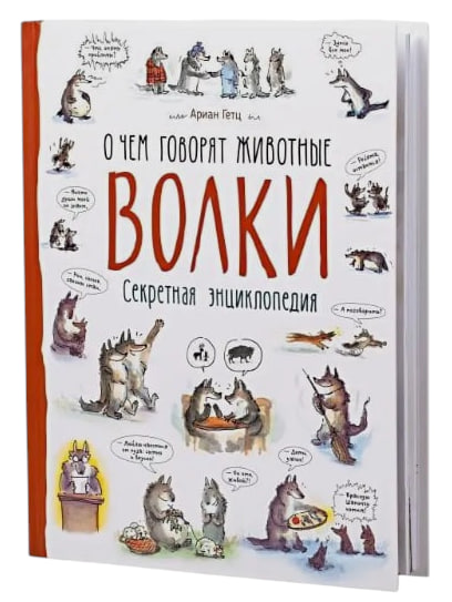 Волки. О чем говорят животные. Секретная энциклопедия
