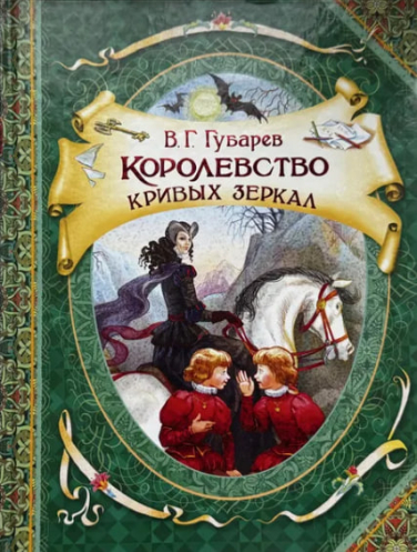 Королевство кривых зеркал