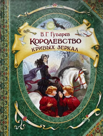 Королевство кривых зеркал