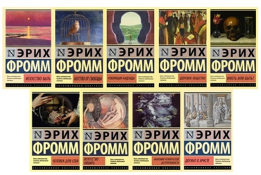 Эрих Фромм. Комплект из 9-ти книг