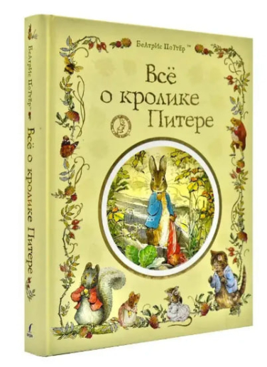 Все о кролике Питере