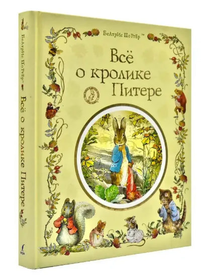 Все о кролике Питере