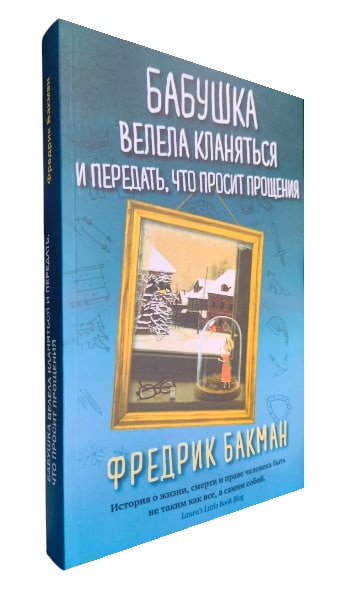 Бабушка велела кланяться и передать, что просит прощения