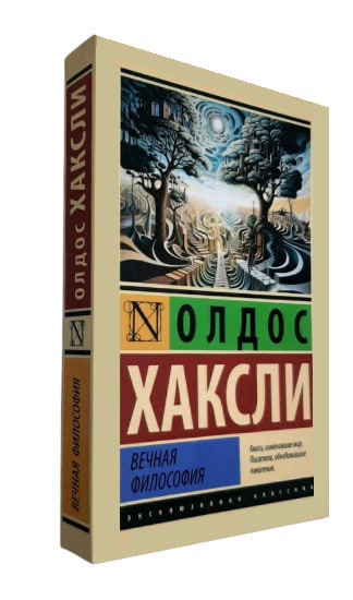Вечная философия