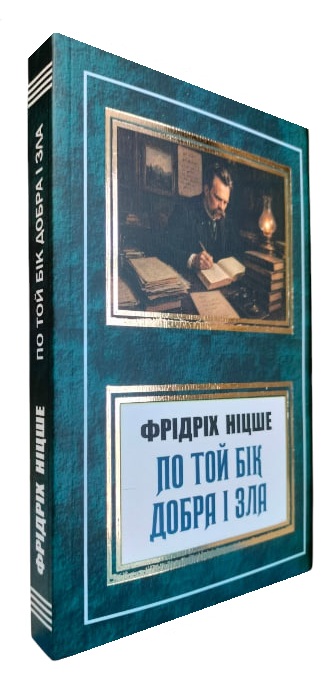 По той бік добра і зла