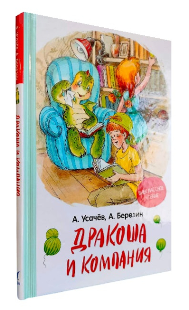 Дракоша и компания