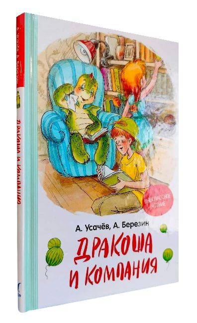 Дракоша и компания