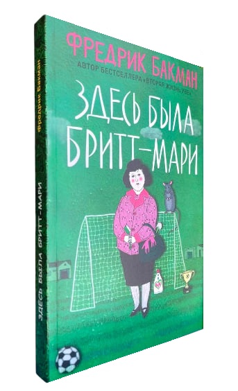 Здесь была Бритт-Мари