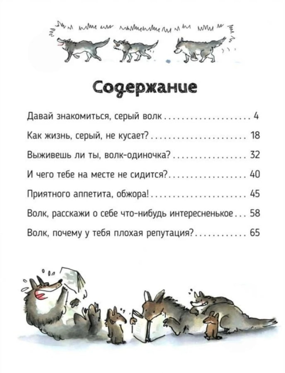 Волки. О чем говорят животные. Секретная энциклопедия