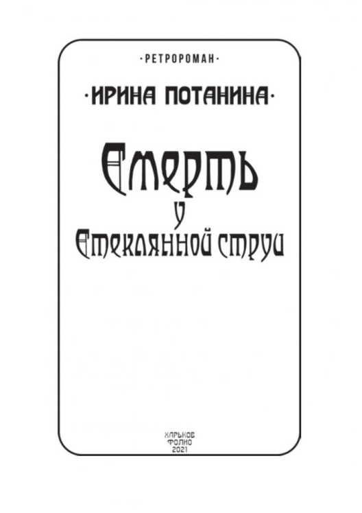 Смерть у Стеклянной струи