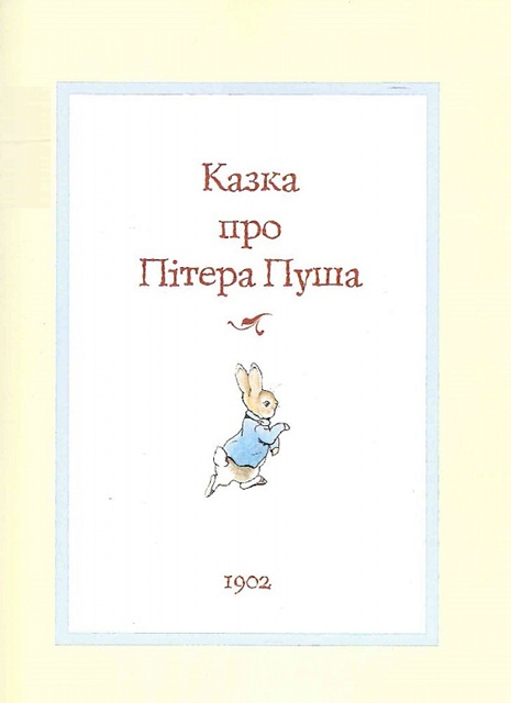 Все про кролика Пітера