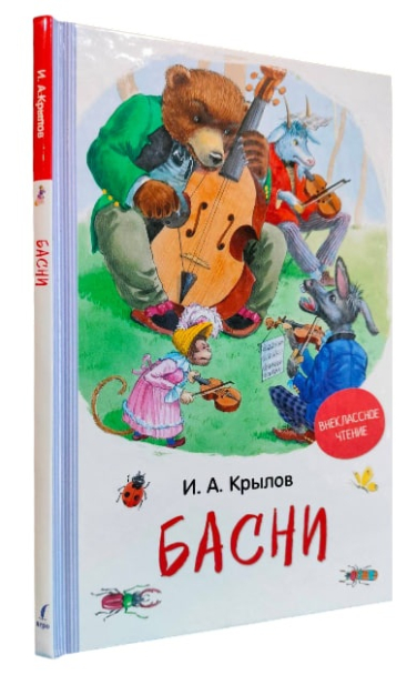 Басни