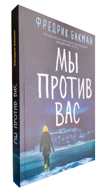 Мы против вас