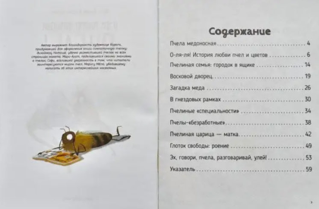Пчелы. О чем говорят животные. Секретная энциклопедия