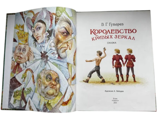Королевство кривых зеркал