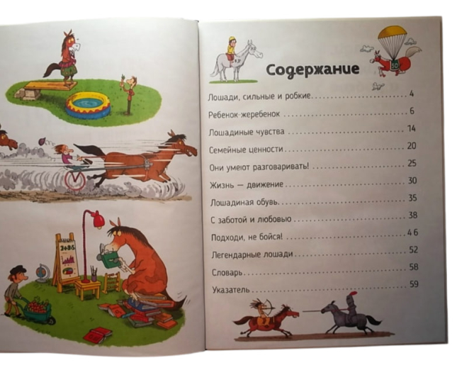 Лошади. О чем говорят животные. Секретная энциклопедия