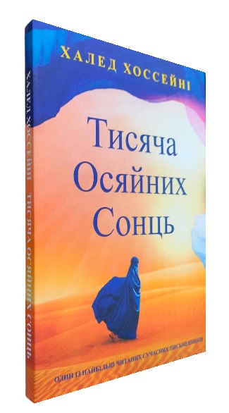 Тисяча осяйних сонць