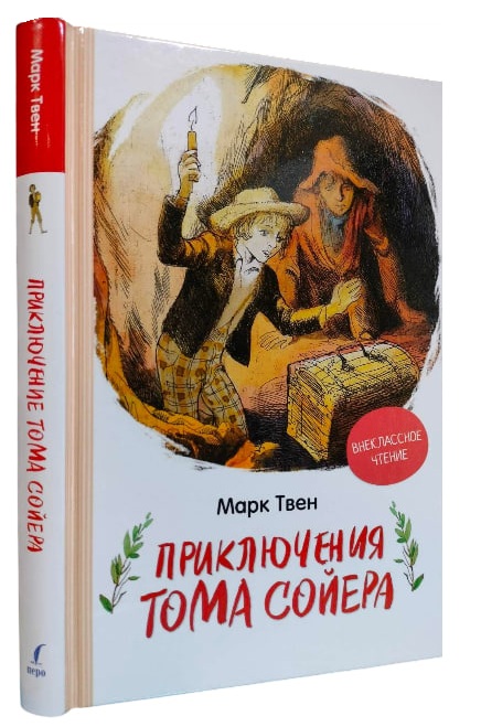 Приключения Тома Сойера