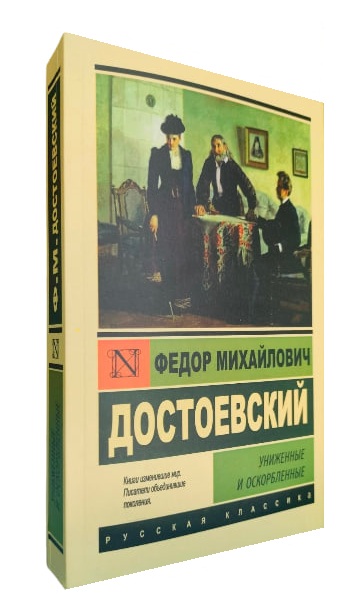 Униженные и оскорбленные