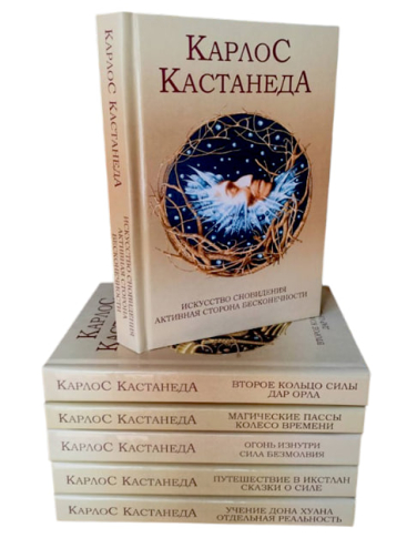 Карлос Кастанеда. Полное собрание сочинений в 6 томах