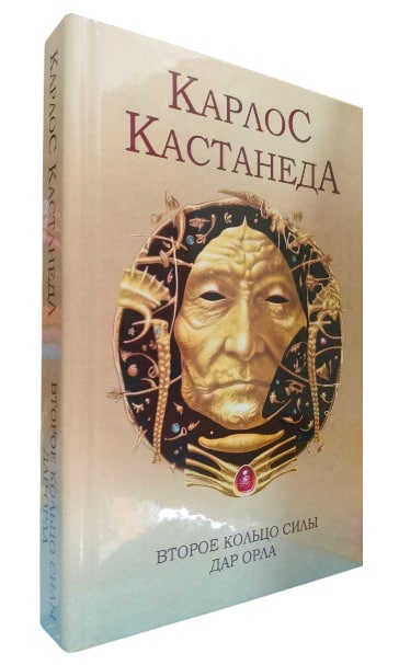 Второе кольцо силы. Дар Орла. Том 3