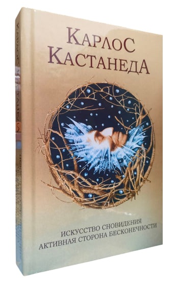 Искусство сновидения. Активная сторона бесконечности. Том 5